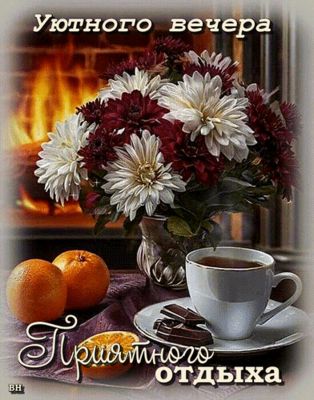 Открытка «Добрый вечер и пожелания»: Добрый вечер: Уютного вечера и приятного отдыха. Тэги: Доброго вечера и хорошего…
