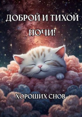 Открытка «Доброй ночи»: Доброй ночи: «Сонный котик на мягких облаках». Тэги: Спокойной ночи, тихий, Спокойной ночи…