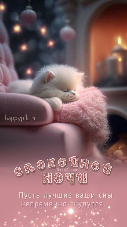 Открытка «Доброй ночи»: Спокойной ночи: «Белый котенок в кресле». Тэги: Спокойной ночи, Спокойной ночи, красивые…