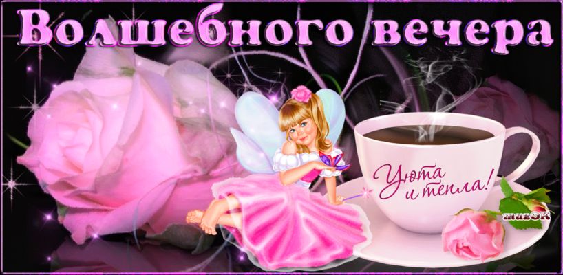 Открытка «Добрый вечер и пожелания»: Добрый вечер: «Волшебного вечера» с нежной розой. Тэги: Добрый вечер женщине…