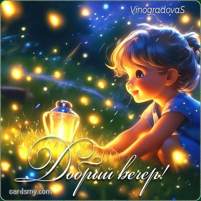 Открытка «Добрый вечер и пожелания»: Добрый вечер: Волшебная открытка с девочкой и светлячками. Тэги: Добрый вечер кр…