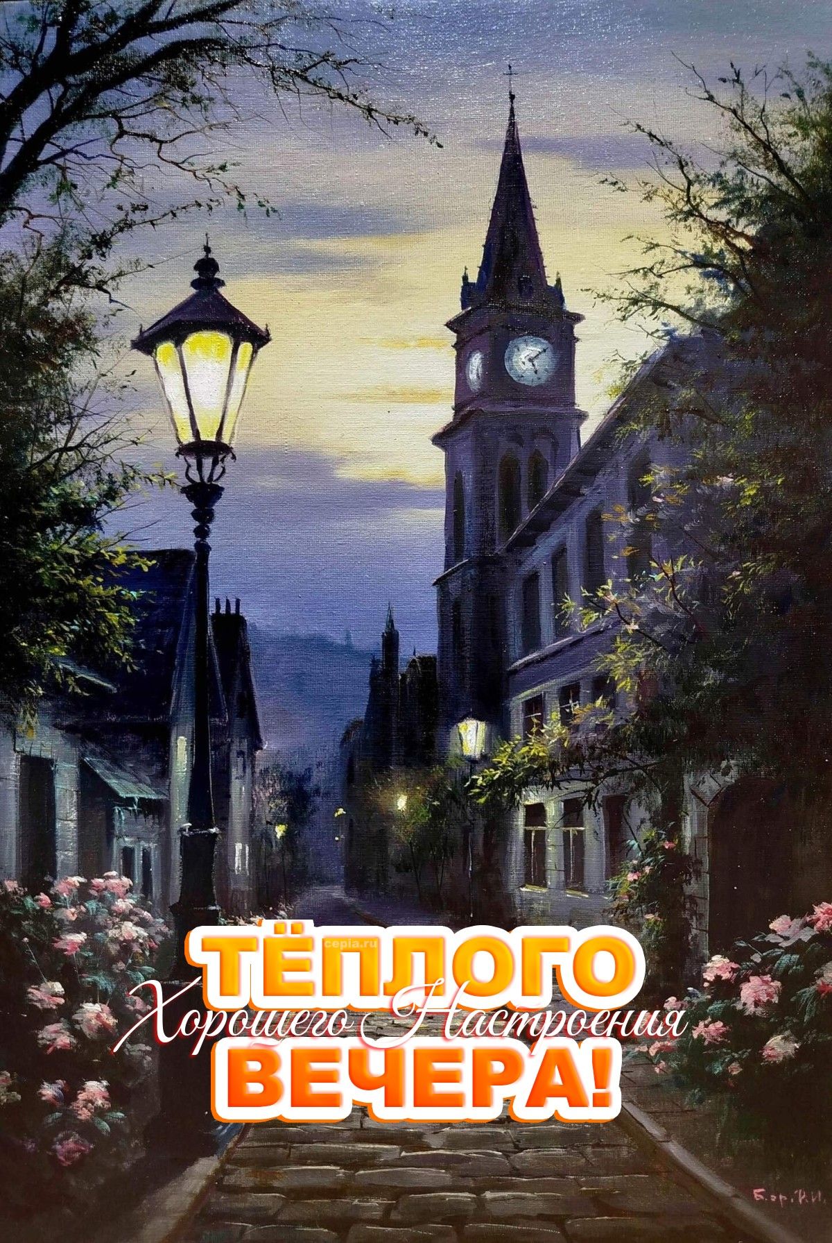 Открытка «Старинный»: Добрый вечер! Открытка «Теплое настроение» в старом городе. Тэги: Добрый вечер и пожелания…