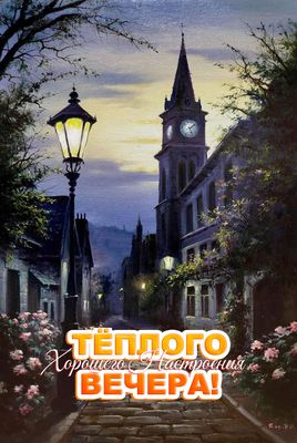Открытка «Старинный»: Добрый вечер! Открытка «Теплое настроение» в старом городе. Тэги: Добрый вечер и пожелания…