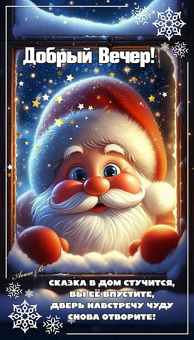Открытка «Добрый вечер и пожелания»: Добрый вечер: Волшебная зимняя сказка и Дед Мороз. Тэги: Добрый зимний вечер…