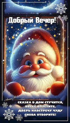Открытка «Добрый вечер и пожелания»: Добрый вечер: Волшебная зимняя сказка и Дед Мороз. Тэги: Добрый зимний вечер…