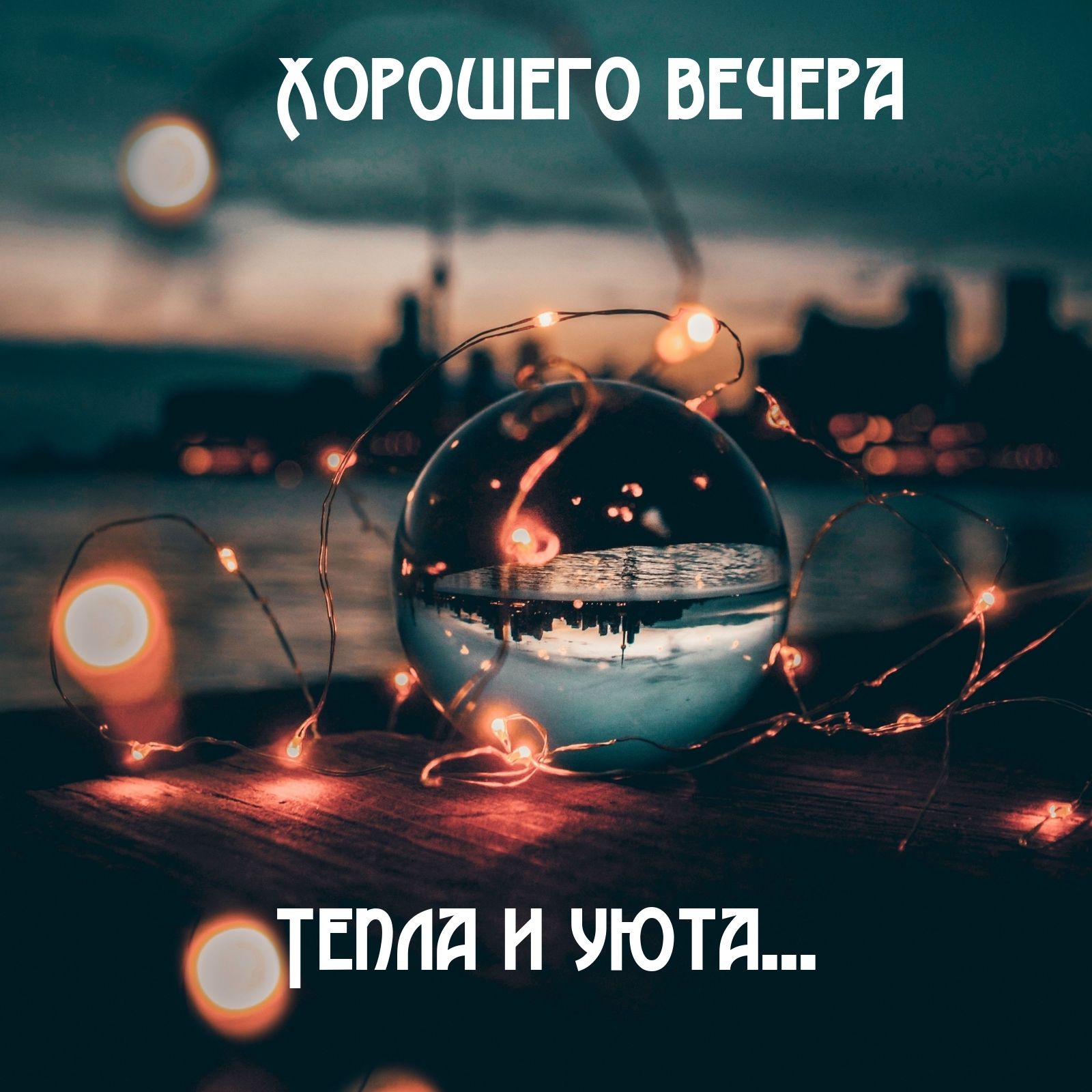 Открытка «Добрый вечер и пожелания»: Добрый вечер и пожелание тепла: открытка с огоньками. Тэги: Необычный добрый веч…