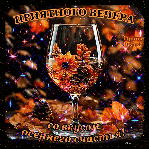 Открытка «Добрый вечер и пожелания»: Добрый вечер: «Вкус осеннего счастья» в бокале. Тэги: Необычный добрый вечер…