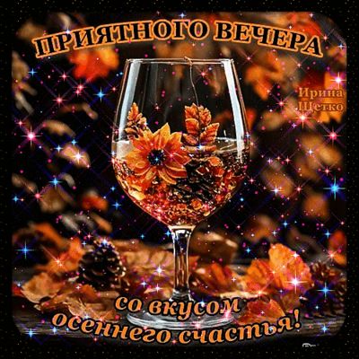 Открытка «Добрый вечер и пожелания»: Добрый вечер: «Вкус осеннего счастья» в бокале. Тэги: Необычный добрый вечер…