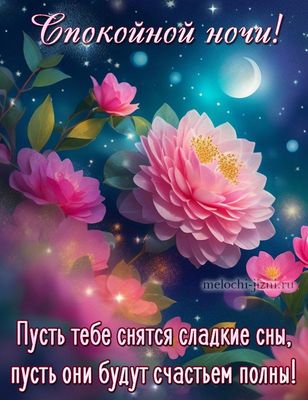 Открытка «Доброй ночи»: Спокойной ночи: розовые цветы под лунным небом. Тэги: Спокойной ночи, Спокойной ночи, красивые…