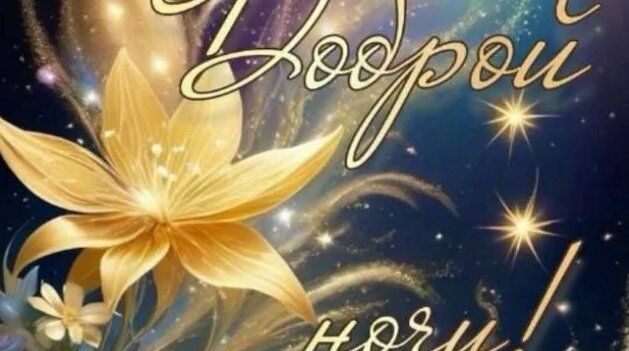 Открытка «Доброй ночи»: Доброй ночи: Золотой цветок и звездное небо. Тэги: Спокойной ночи, Спокойной ночи, красивые…