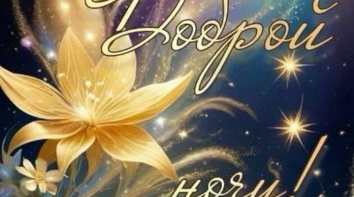 Открытка «Доброй ночи»: Доброй ночи: Золотой цветок и звездное небо. Тэги: Спокойной ночи, Спокойной ночи, красивые…