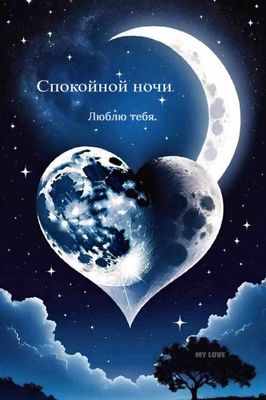 Открытка «Доброй ночи»: Спокойной ночи: Романтичное сердце в звездном небе. Тэги: Спокойной ночи, Спокойной ночи…