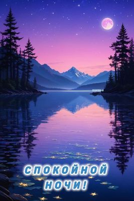 Открытка «Доброй ночи»: Спокойной ночи: магическая ночь в горах у озера. Тэги: Спокойной ночи, Спокойной ночи, красив…