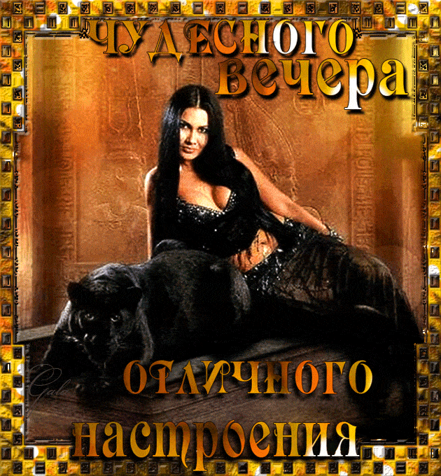 Открытка «Сексуальный»: Добрый вечер: «Восточная красавица и пантера». Тэги: брюнетка, пантера, Добрый вечер и пожела…