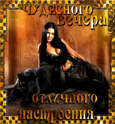 Открытка «Сексуальный»: Добрый вечер: «Восточная красавица и пантера». Тэги: брюнетка, пантера, Добрый вечер и пожела…