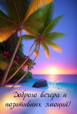 Открытка «Добрый вечер и пожелания»: Добрый вечер: позитивные эмоции и тропический закат. Тэги: Добрый позитивный веч…