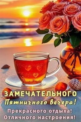 Открытка «Добрый вечер и пожелания»: Добрый вечер: «Замечательного пятничного вечера!». Тэги: Добрый вечер женщине…