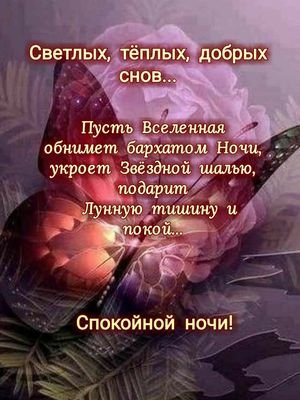 Открытка «Доброй ночи»: Спокойной ночи: магическая открытка с бабочкой. Тэги: Спокойной ночи, Спокойной ночи, с пожел…