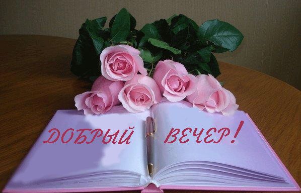 Открытка «Добрый вечер и пожелания»: Добрый вечер: Красивая открытка с розами и книгой. Тэги: Необычный добрый вечер…