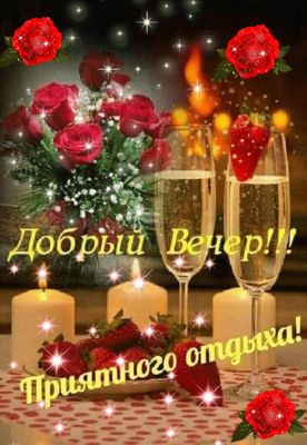 Открытка «Добрый вечер и пожелания»: Добрый вечер и приятный отдых: розы и шампанское. Тэги: Добрый вечер красивые…