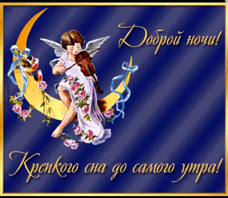 Открытка «Доброй ночи»: Доброй ночи: Ангел со скрипкой на месяце. Тэги: Спокойной ночи, бодрого утра, Спокойной ночи…