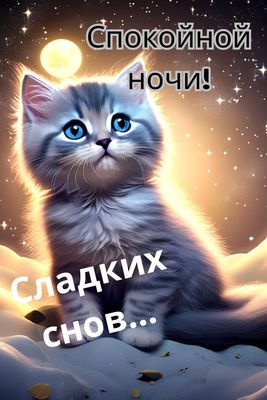 Открытка «Доброй ночи»: Спокойной ночи: милый котенок под звездным небом. Тэги: Спокойной ночи, Спокойной ночи…