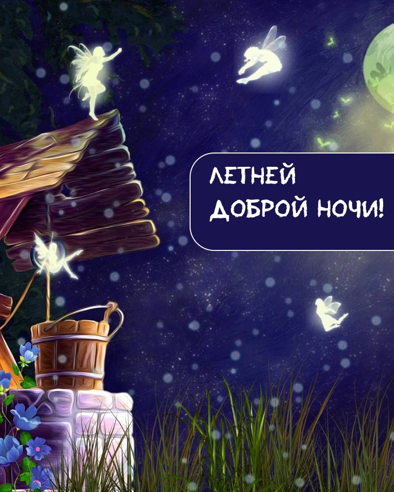 Открытка «Доброй ночи»: Доброй ночи: Волшебная летняя открытка с феями. Тэги: Спокойной ночи, Спокойной ночи, красивые…