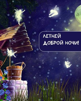 Открытка «Доброй ночи»: Доброй ночи: Волшебная летняя открытка с феями. Тэги: Спокойной ночи, Спокойной ночи, красивые…