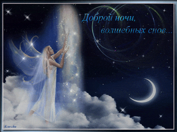 Открытка «Доброй ночи»: Доброй ночи: «Волшебных снов» с прекрасной феей.