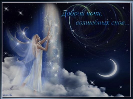Открытка «Доброй ночи»: Доброй ночи: «Волшебных снов» с прекрасной феей.