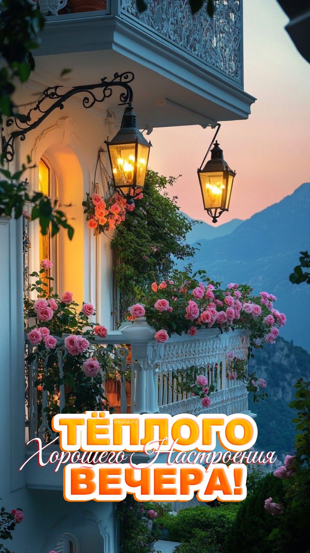 Открытка «Доброго вечера и хорошего настроения»: Добрый вечер: Теплого настроения и цветов на балконе. Тэги: Добрый в…