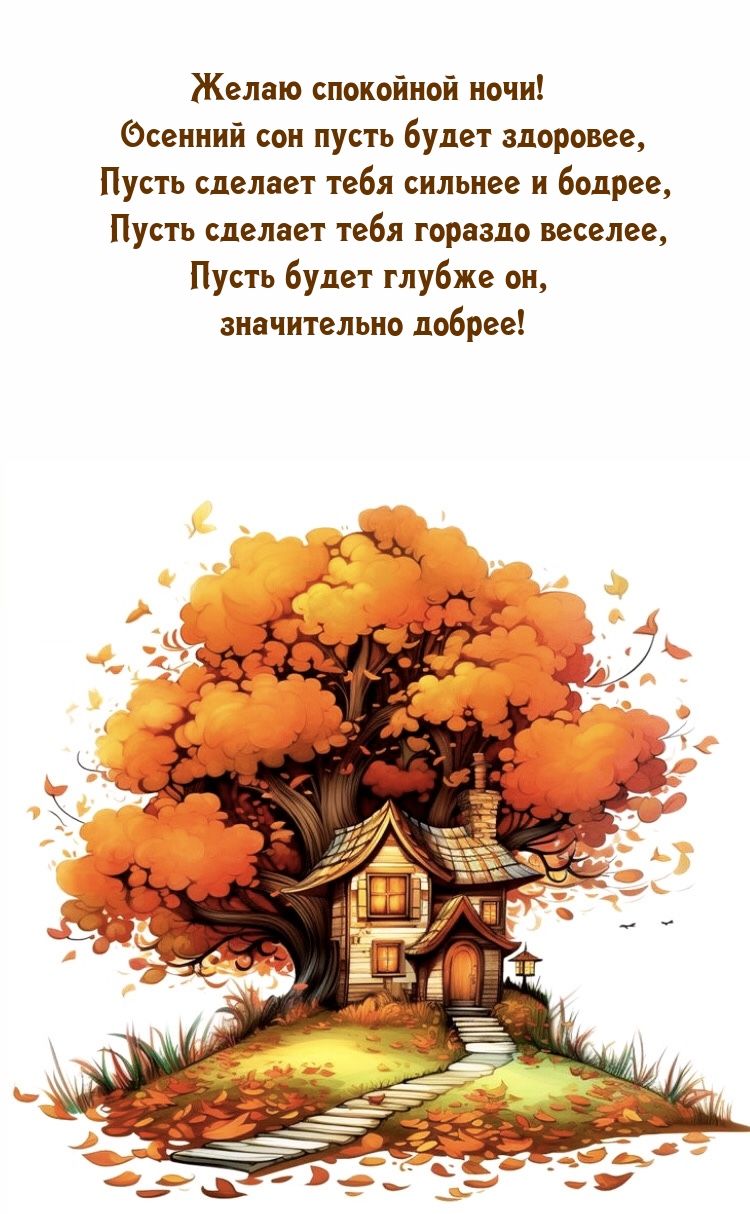 Открытка «Доброй ночи»: Спокойной ночи: осеннее пожелание и уютный домик. Тэги: Спокойной ночи, Спокойной ночи…