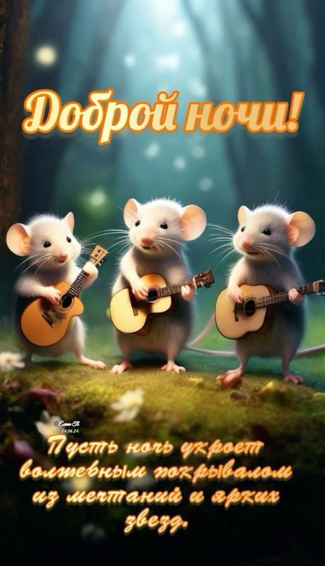 Открытка «Доброй ночи»: Доброй ночи: «Музыкальные мышки под звездами». Тэги: Спокойной ночи, Доброй и спокойной ночи…