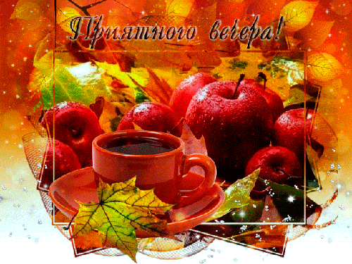 Открытка «Добрый вечер и пожелания»: Добрый вечер: «Осенний натюрморт с яблоками и чаем». Тэги: Добыий вечер, гифки…