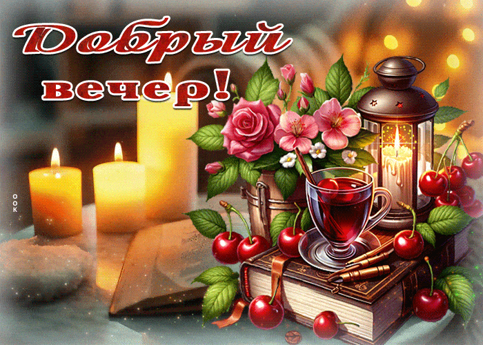 Открытка «Добрый вечер и пожелания»: Добрый вечер! Красивая открытка с цветами и свечами. Тэги: Доброго вечера и хоро…