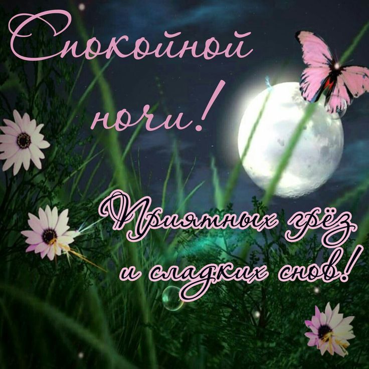 Открытка «Доброй ночи»: Спокойной ночи: открытка с луной и бабочкой. Тэги: Спокойной ночи, греза, Спокойной ночи…