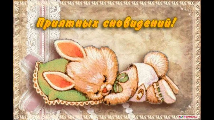Открытка «Доброй ночи»: Доброй ночи: милый зайка желает приятных сновидений. Тэги: Спокойной ночи, Спокойной ночи…