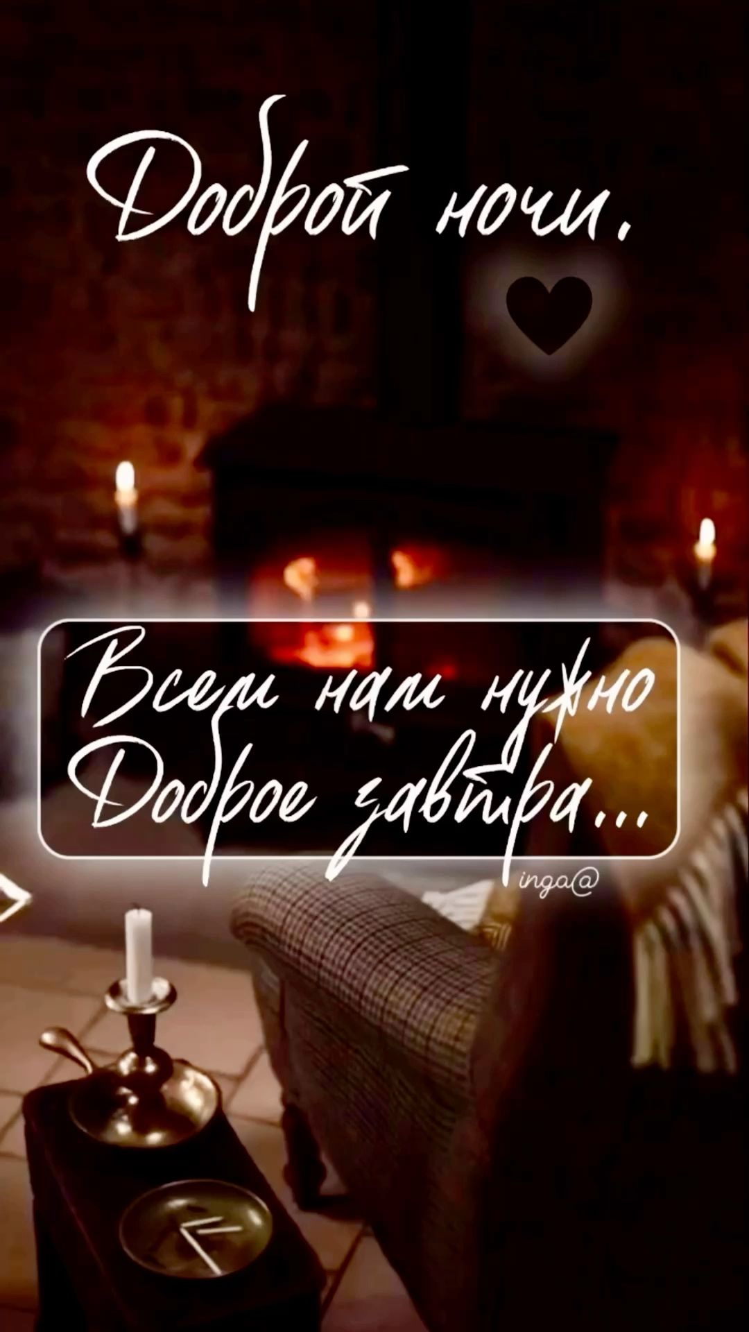 Открытка «Доброй ночи»: Доброй ночи: «Всем нам нужно доброе завтра». Тэги: Спокойной ночи, Спокойной ночи, с пожелани…