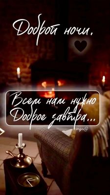 Открытка «Доброй ночи»: Доброй ночи: «Всем нам нужно доброе завтра». Тэги: Спокойной ночи, Спокойной ночи, с пожелани…