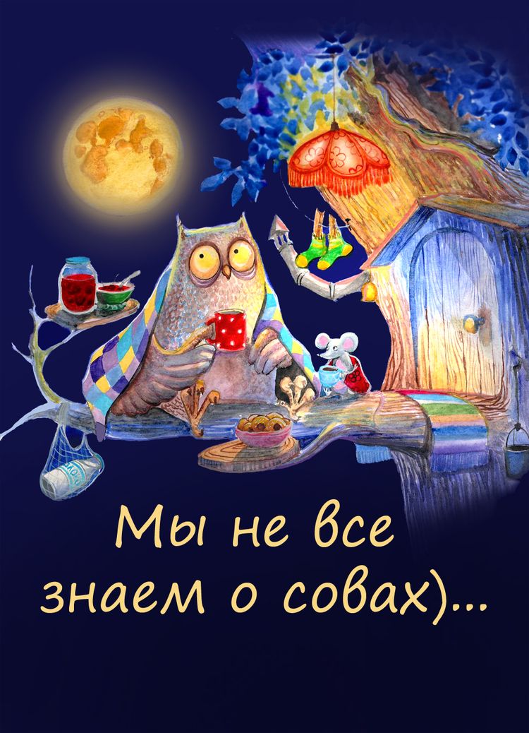 Открытка «Доброй ночи»: Уютной доброй ночи: Мы не все знаем о совах.