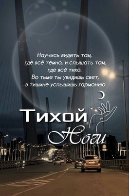 Открытка «Доброй ночи»: Доброй ночи: мудрое пожелание и огни ночного города. Тэги: Спокойной ночи, философский, ночной…