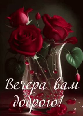 Открытка «Добрый вечер и пожелания»: Добрый вечер: «Красные розы в хрустальной вазе». Тэги: Добрый вечер красивые…