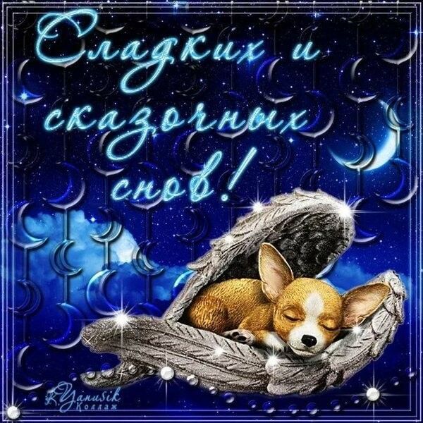 Открытка «Доброй ночи»: Доброй ночи: «Сладких и сказочных снов!». Тэги: Спокойной ночи, Спокойной ночи, с пожеланиями…