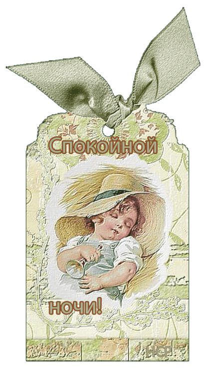 Открытка «Доброй ночи»: Спокойной ночи: ретро-открытка с милым ребенком. Тэги: Спокойной ночи, старинный, Спокойной н…