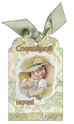 Открытка «Доброй ночи»: Спокойной ночи: ретро-открытка с милым ребенком. Тэги: Спокойной ночи, старинный, Спокойной н…