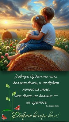 Открытка «Философский»: Добрый вечер: Душевное пожелание спокойствия и мудрости. Тэги: Добрый вечер и пожелания…