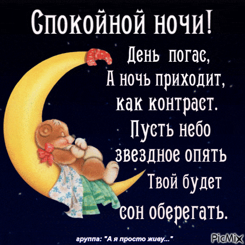 Открытка «Доброй ночи»: Спокойной ночи: милая открытка со стихом про сон. Тэги: Спокойной ночи, Спокойной ночи…