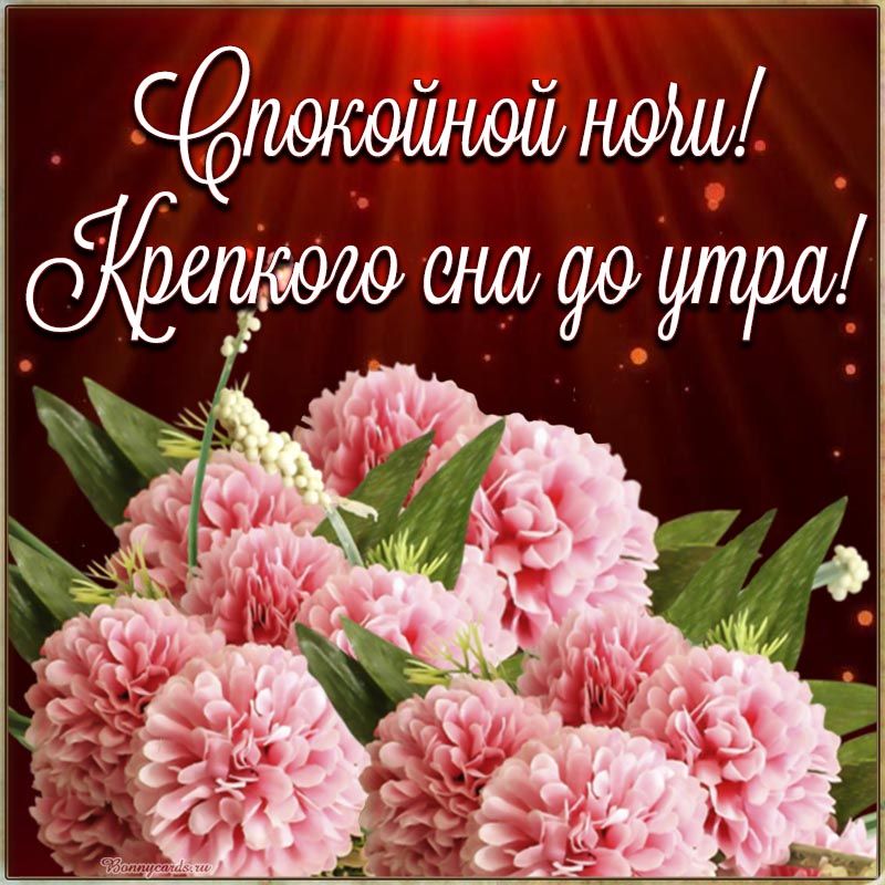 Открытка «Доброй ночи»: Спокойной ночи: Крепкого сна до утра. Тэги: Спокойной ночи, любимая женщина, Спокойной ночи…