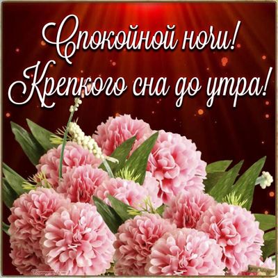 Открытка «Доброй ночи»: Спокойной ночи: Крепкого сна до утра. Тэги: Спокойной ночи, любимая женщина, Спокойной ночи…