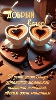 Открытка «Проза»: Добрый вечер: Две чашки кофе в форме сердца. Тэги: Добрый вечер и пожелания, Доброго вечера и хорош…